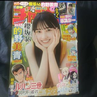 ノギザカフォーティーシックス(乃木坂46)の櫻坂46  的野美青 ポスター付き  週刊少年チャンピオン  32号  応募券無(アート/エンタメ)