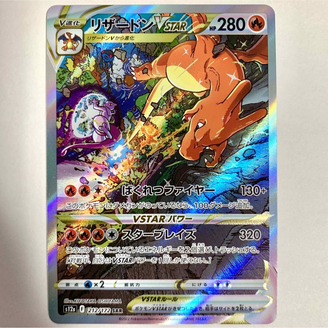 【ポケモンカード】リザードン VSTAR SAR 美品