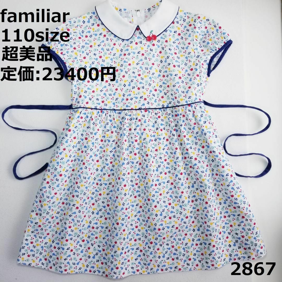 familiar - 2867 【超美品】 ファミリア 110 ワンピース フルーツ