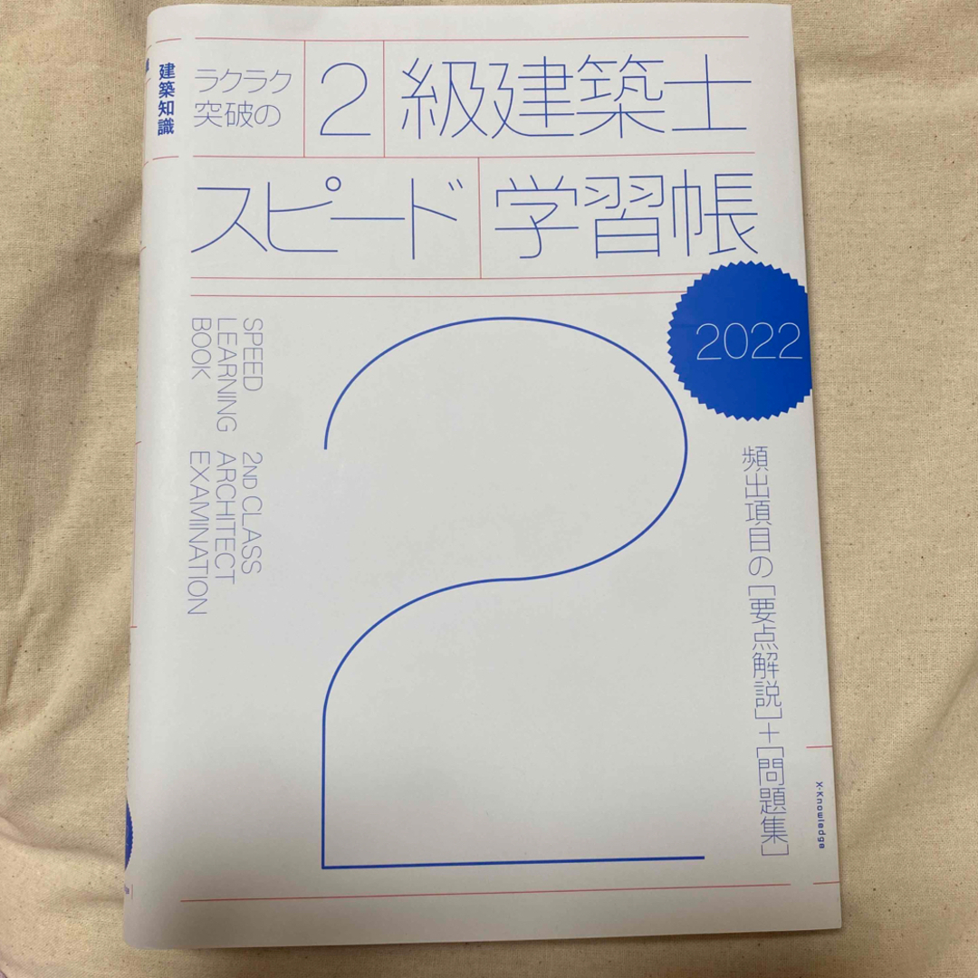 ラクラク突破の２級建築士スピード学習帳 建築知識　頻出項目の要点解説＋問題集 ２ エンタメ/ホビーの本(科学/技術)の商品写真