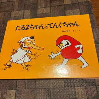 フクインカンショテン(福音館書店)のだるまちゃんとてんぐちゃん　絵本(絵本/児童書)