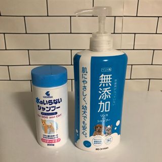 アイリスオーヤマ(アイリスオーヤマ)のペット用無添加リンスインシャンプー&水のいらないシャンプー(犬)