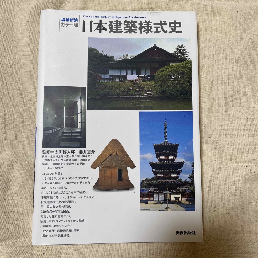 日本建築様式史 カラ－版 増補新装 エンタメ/ホビーの本(人文/社会)の商品写真