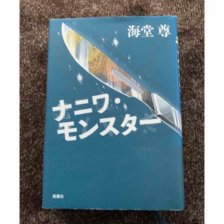 海堂尊　ナニワ・モンスター(文学/小説)