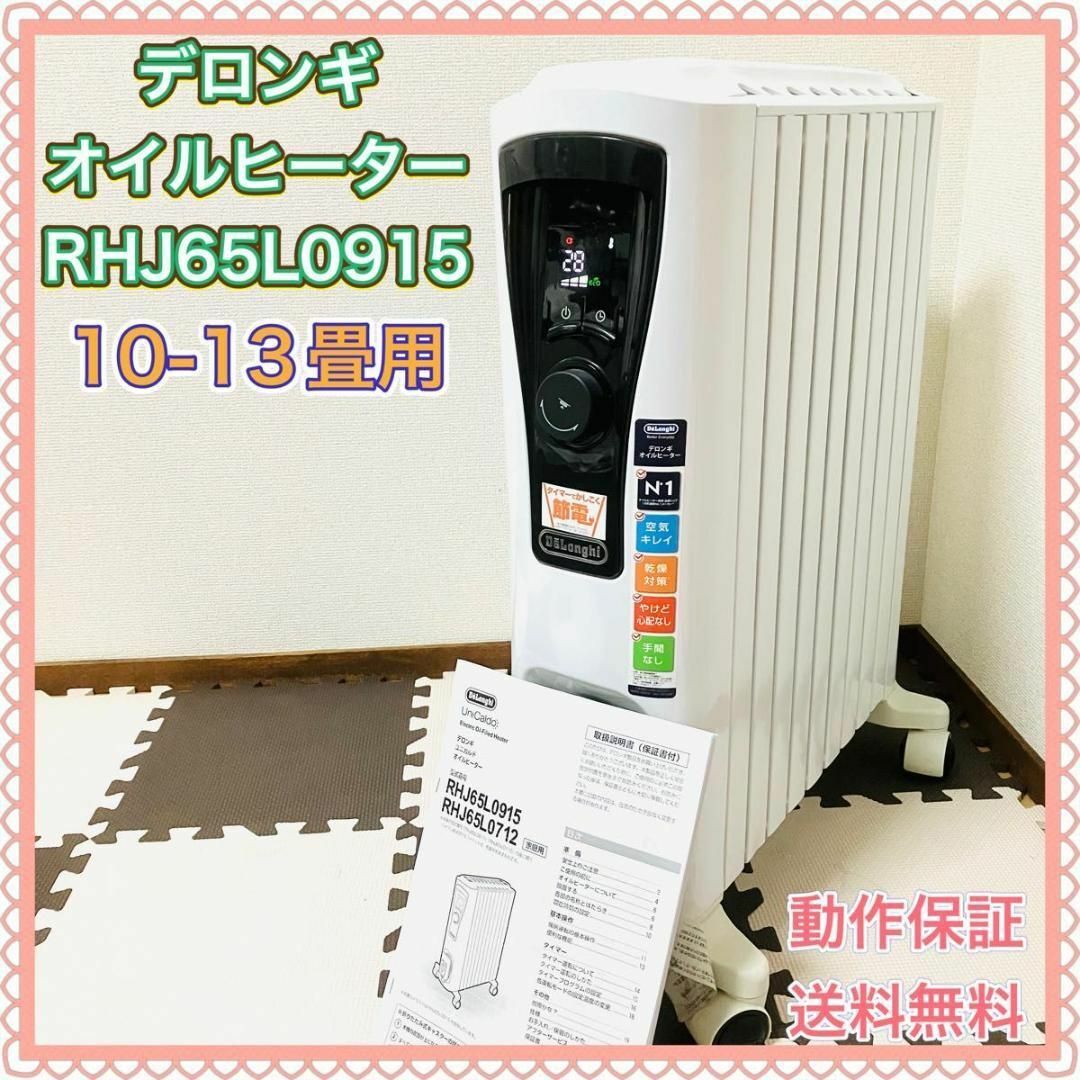 デロンギ RHJ65L0915 オイルヒーター ユニカルド 暖房器具 ホワイト | フリマアプリ ラクマ