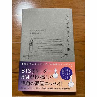 ボウダンショウネンダン(防弾少年団(BTS))のそれぞれのうしろ姿(文学/小説)