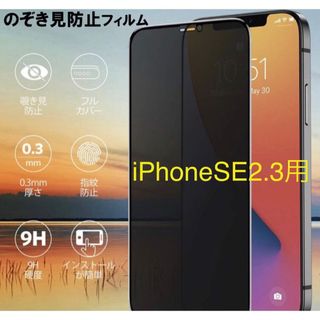 【プライバシー保護】★新品★iPhoneSE2. SE3用　覗き見防止フィルム(保護フィルム)