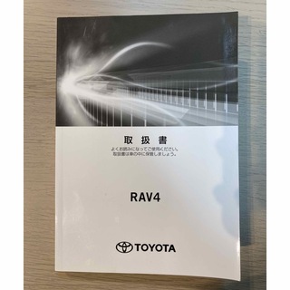トヨタ(トヨタ)のトヨタToyota RAV4 AXA-H52/54 取扱説明書 #0072(カタログ/マニュアル)