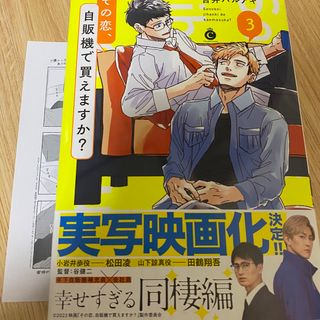 その恋、自販機で買えますか？ ３　吉井ハルアキ　ペーパー付き(ボーイズラブ(BL))