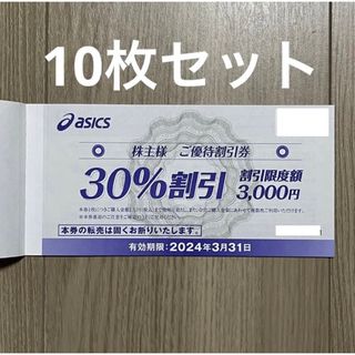 アシックス(asics)のアシックス　株主優待 　 30%割引　割引限度額3,000円　10枚セット(ショッピング)