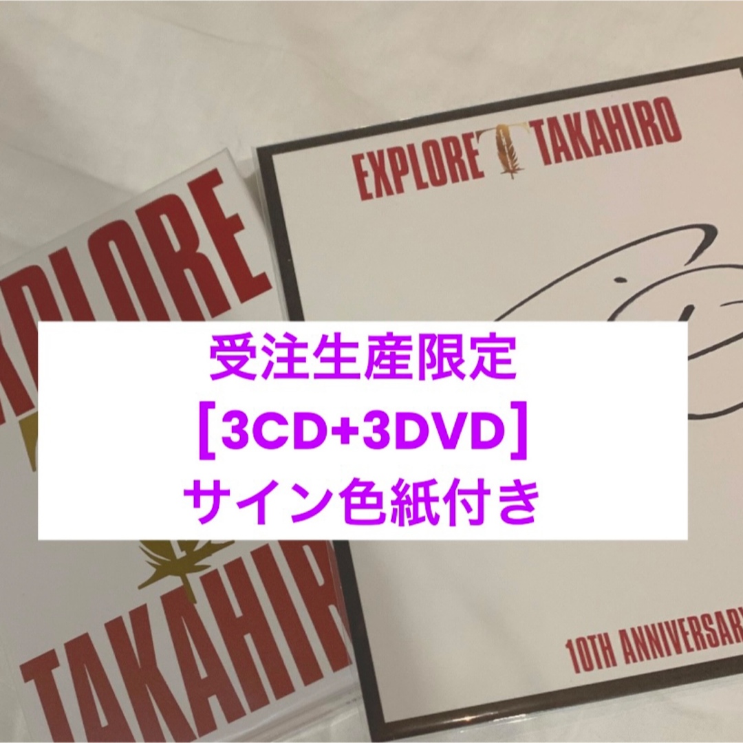 【新品未使用】TAKAHIRO EXPLORE 受注生産限定　アルバムDVD/ブルーレイ