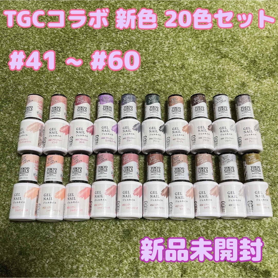 最安値 ダイソー TGCコラボ ジェルネイル 新色 20色 コンプセット | フリマアプリ ラクマ