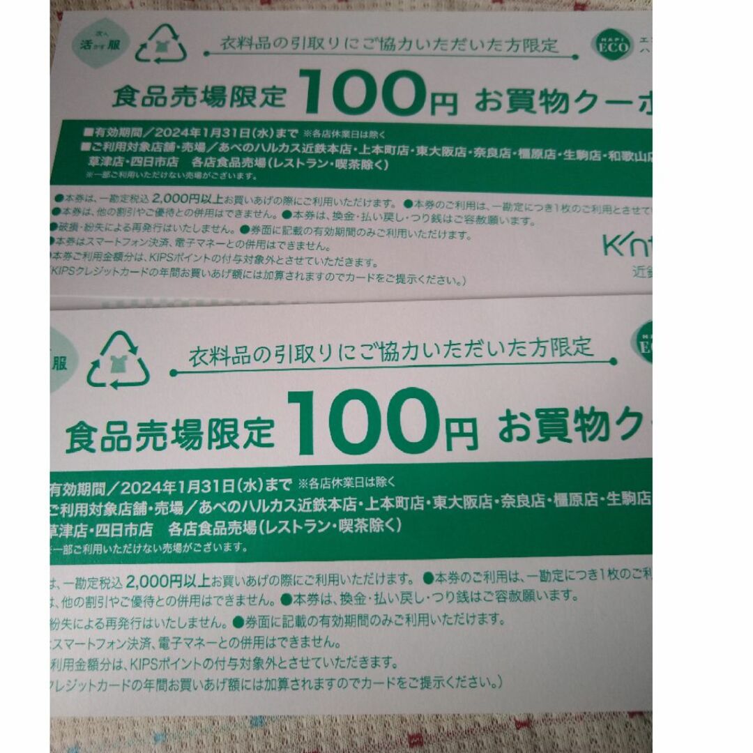 4まい 近鉄百貨店食料品割引券 チケットの優待券/割引券(ショッピング)の商品写真