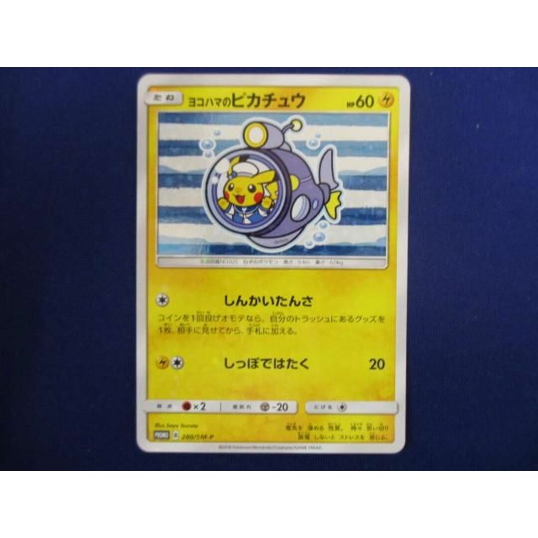 トレカ ポケモンカードゲーム 280/SM-P ヨコハマのピカチュウ トレカ ポケモンカードゲーム 280/SM-P ヨコハマのピカチュウ