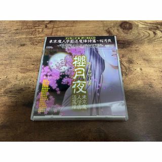 CD「東京魔人学園退魔陣詩篇～桜月夜」田村ゆかり 堀江由衣 廃盤●(アニメ)