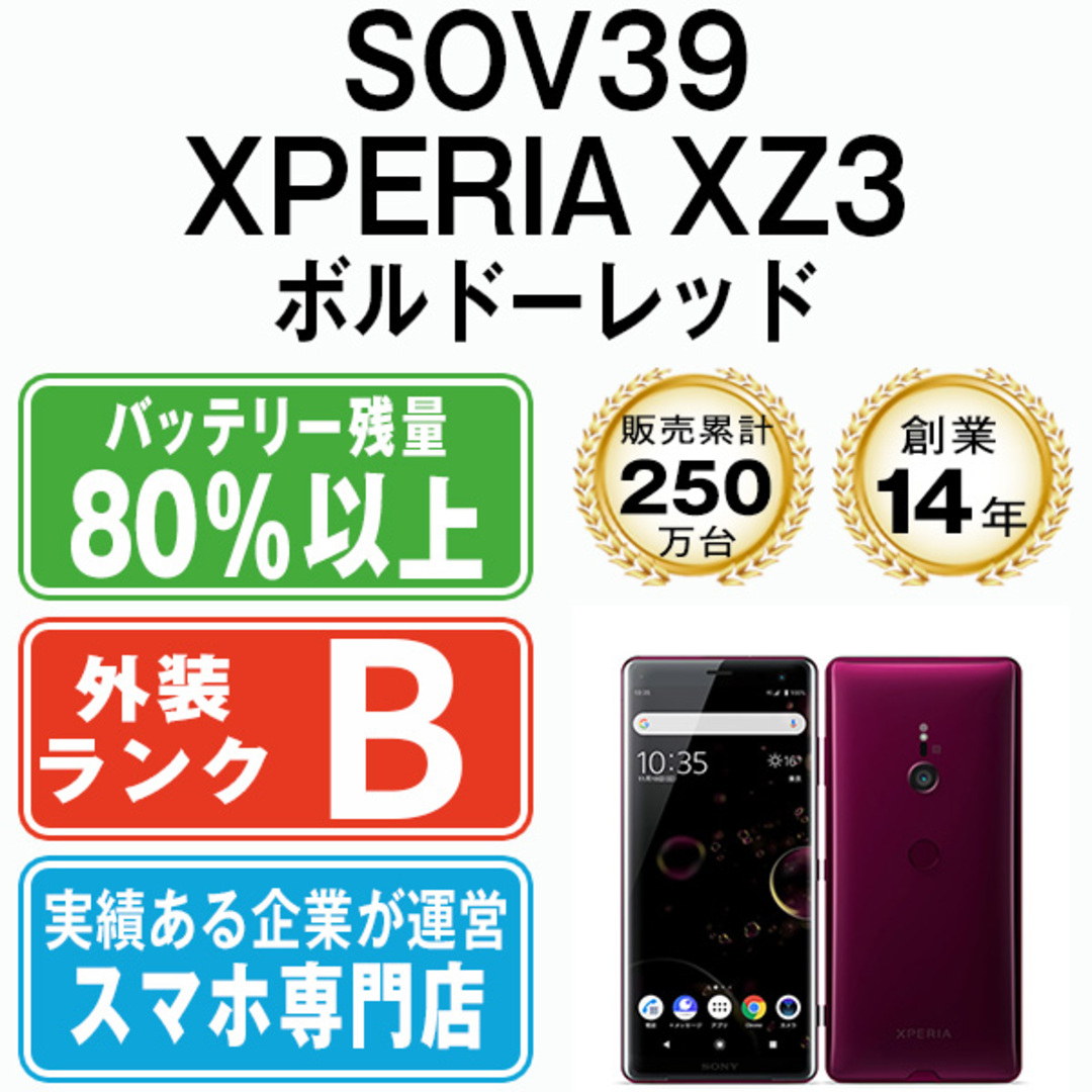 ◆SIMフリー美品docomo Xperia XZ3 SO-01Lレッド308