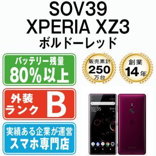 ソニー(SONY)の【中古】 SOV39 XPERIA XZ3 ボルドーレッド SIMフリー 本体 au スマホ ahamo対応 アハモ ソニー  【送料無料】 sov39rd7mtm(スマートフォン本体)