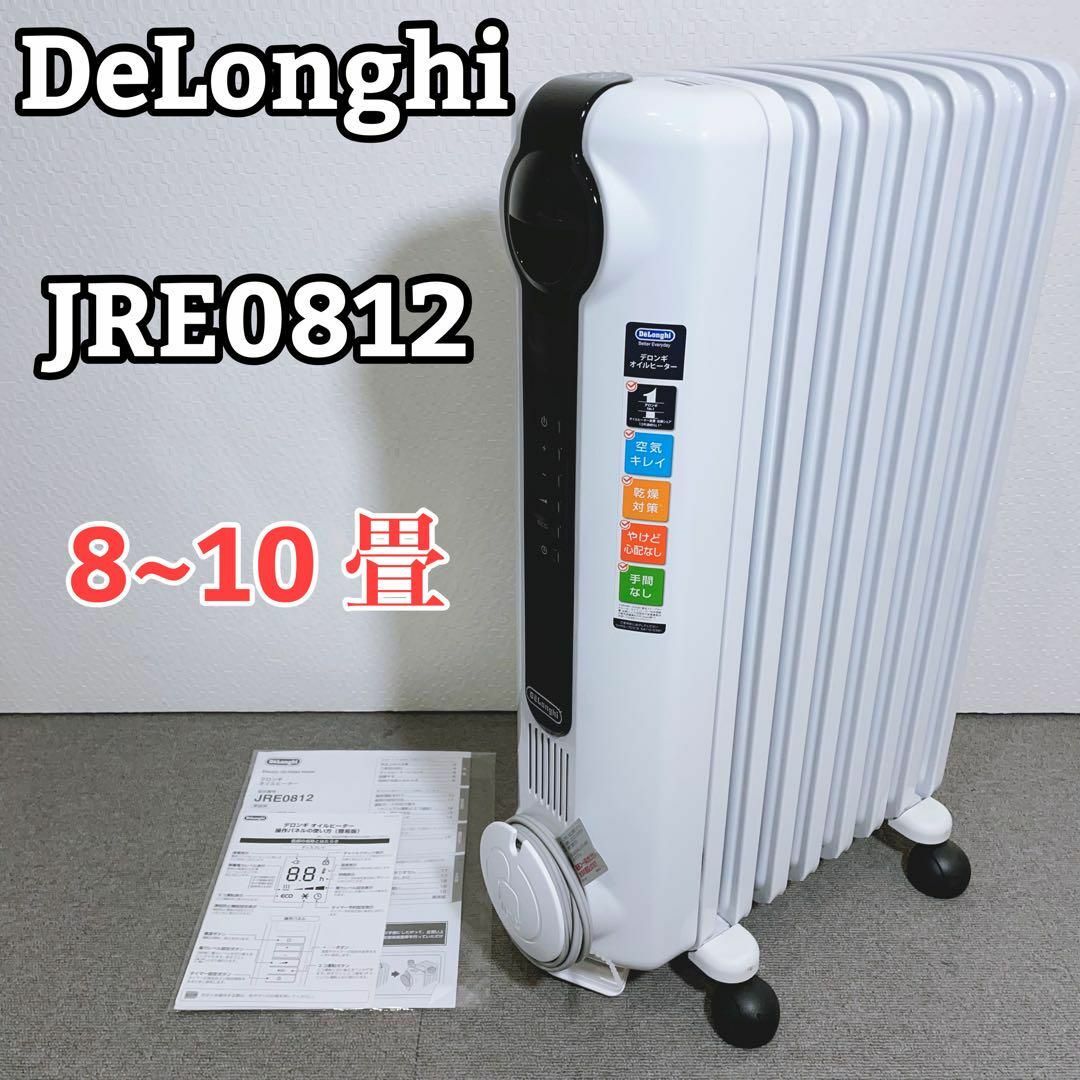 美品　DeLonghi デロンギ　オイルヒーター　JRE0812