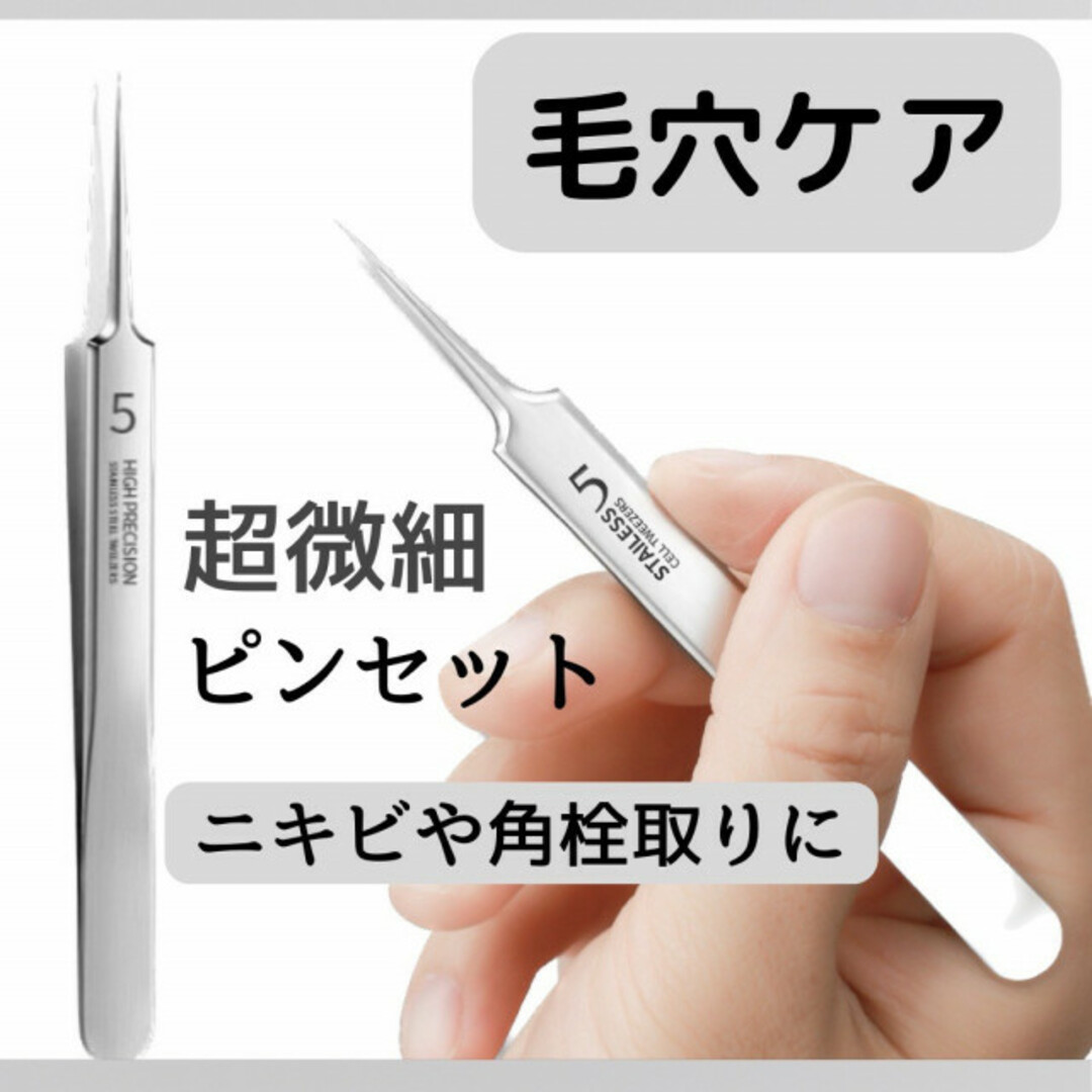 角栓ピンセット 毛穴ケア 角栓取り 精密ピンセットいちご鼻黒ずみケア二キビの通販 by のん's shop｜ラクマ