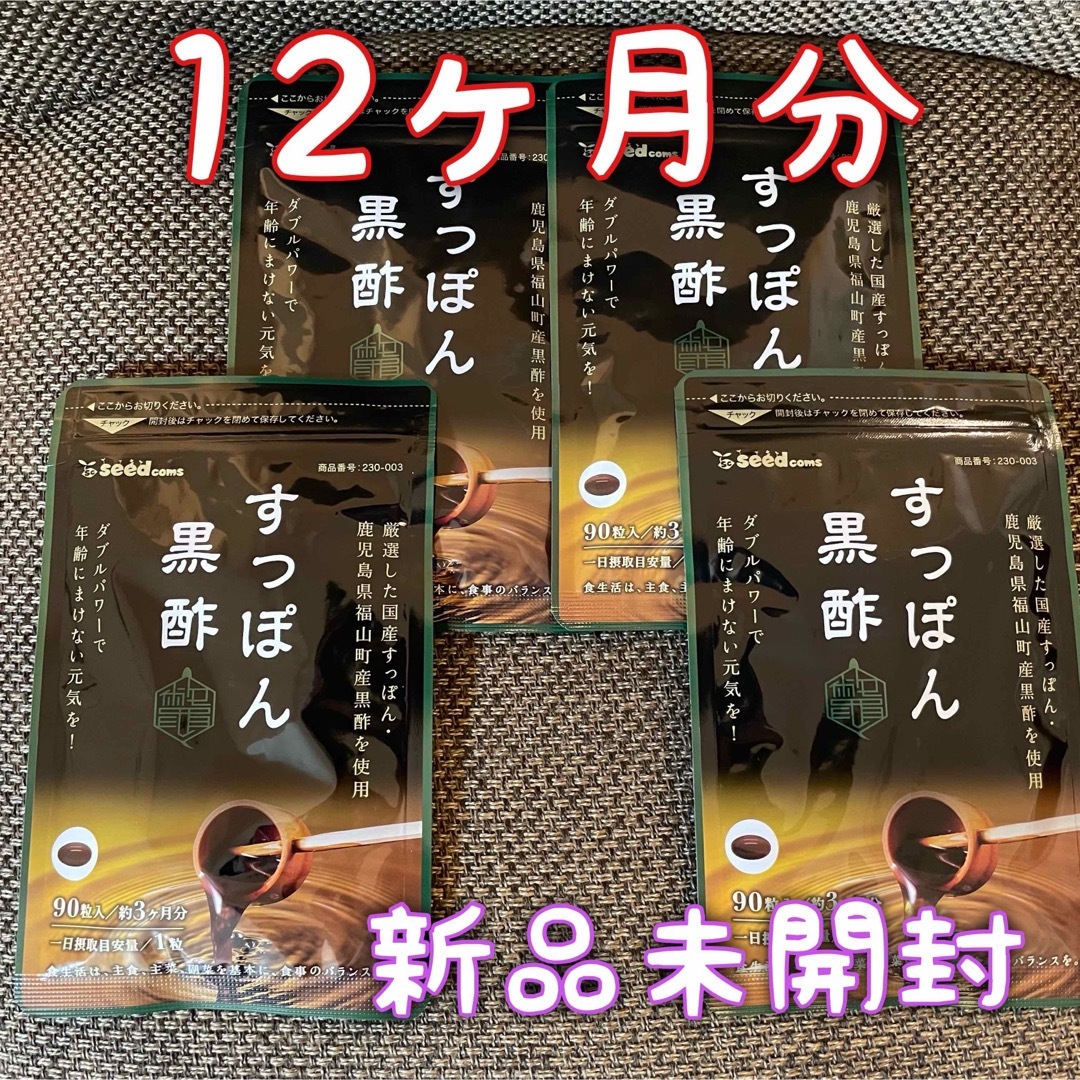 国産　すっぽん　黒酢　（90粒×4袋）12ヶ月分　シードコムス 食品/飲料/酒の健康食品(アミノ酸)の商品写真