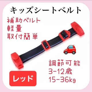 【週末sale!!】チャイルドシート 補助ベルト レッド 携帯型 キッズベルト(その他)