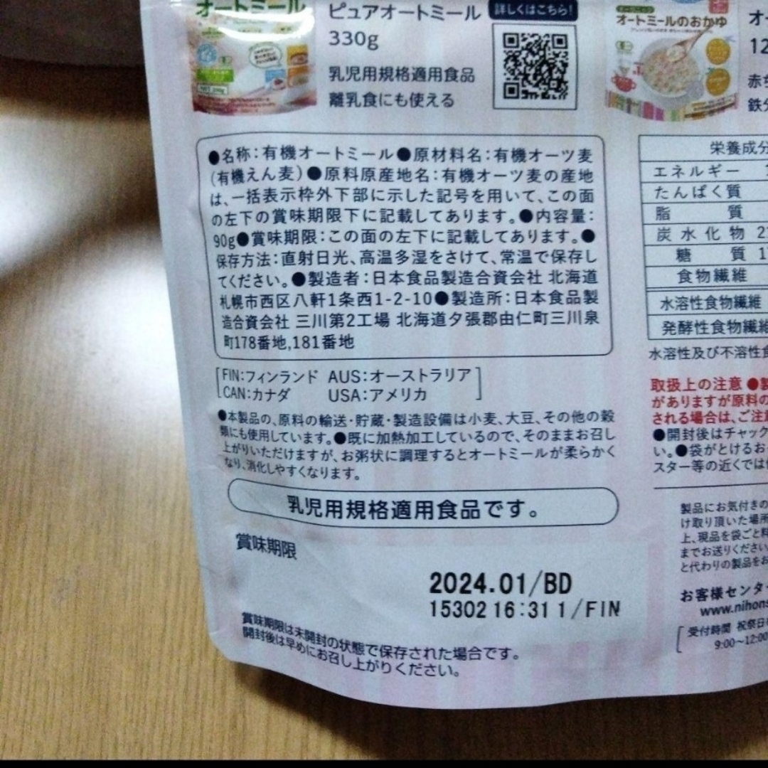 日食　有機オートミール　試供品 食品/飲料/酒の食品(その他)の商品写真