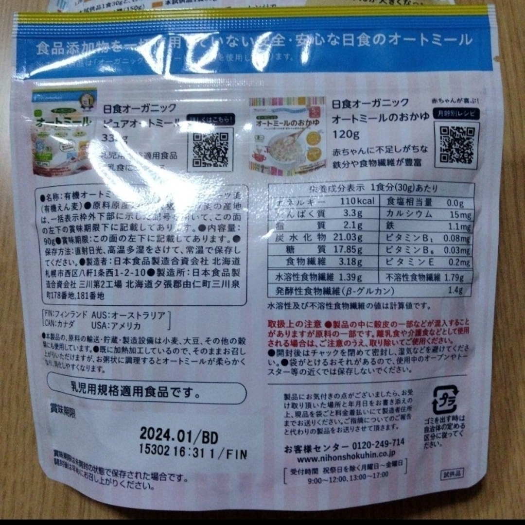 日食　有機オートミール　試供品 食品/飲料/酒の食品(その他)の商品写真