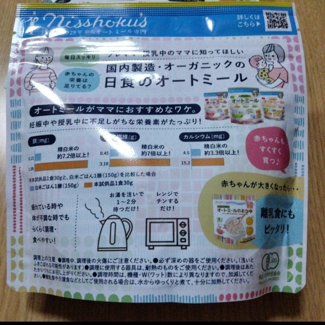 日食　有機オートミール　試供品 食品/飲料/酒の食品(その他)の商品写真