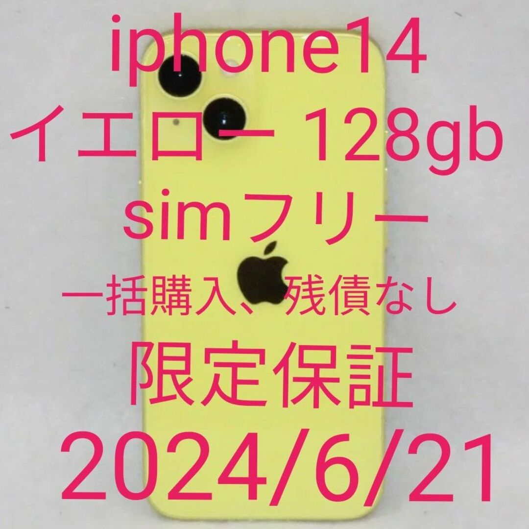 iPhone14 128gb イエロー simフリー