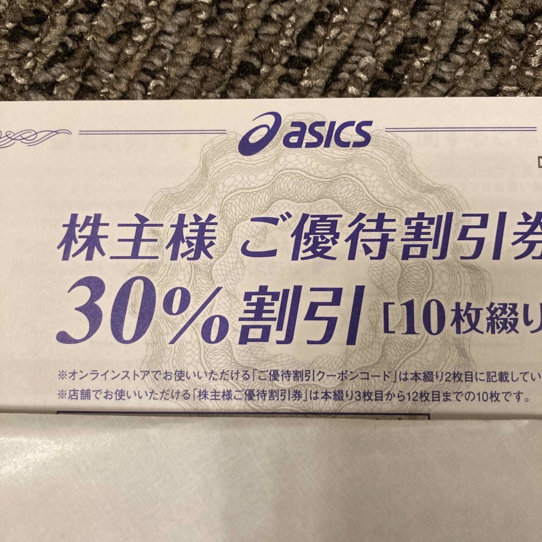 アシックス　株主優待　30% 割引　10枚