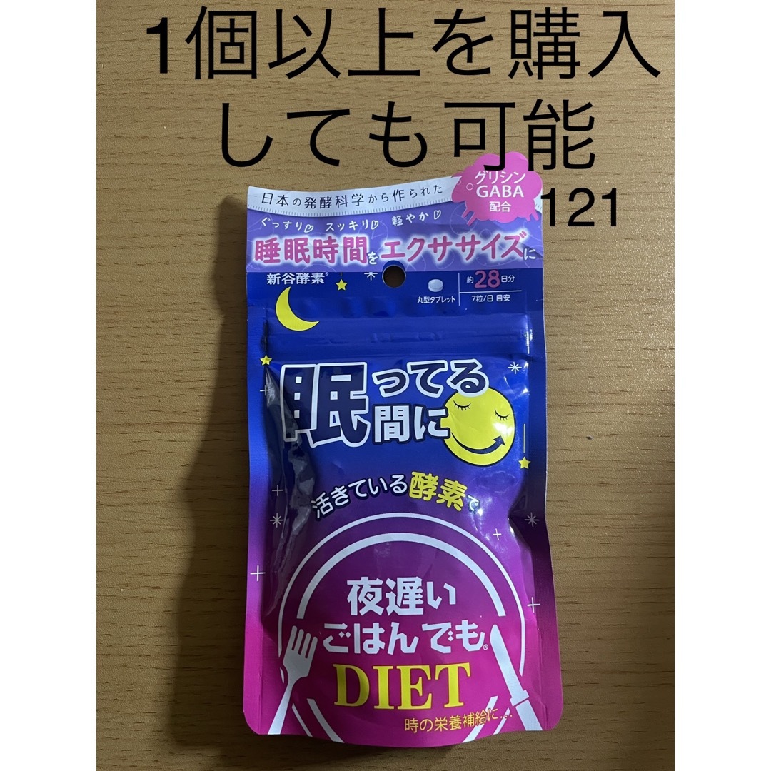 新谷酵素(シンヤコウソ)の新谷酵素 夜遅いごはんでも 眠ってる間に 28日分 59g コスメ/美容のダイエット(ダイエット食品)の商品写真