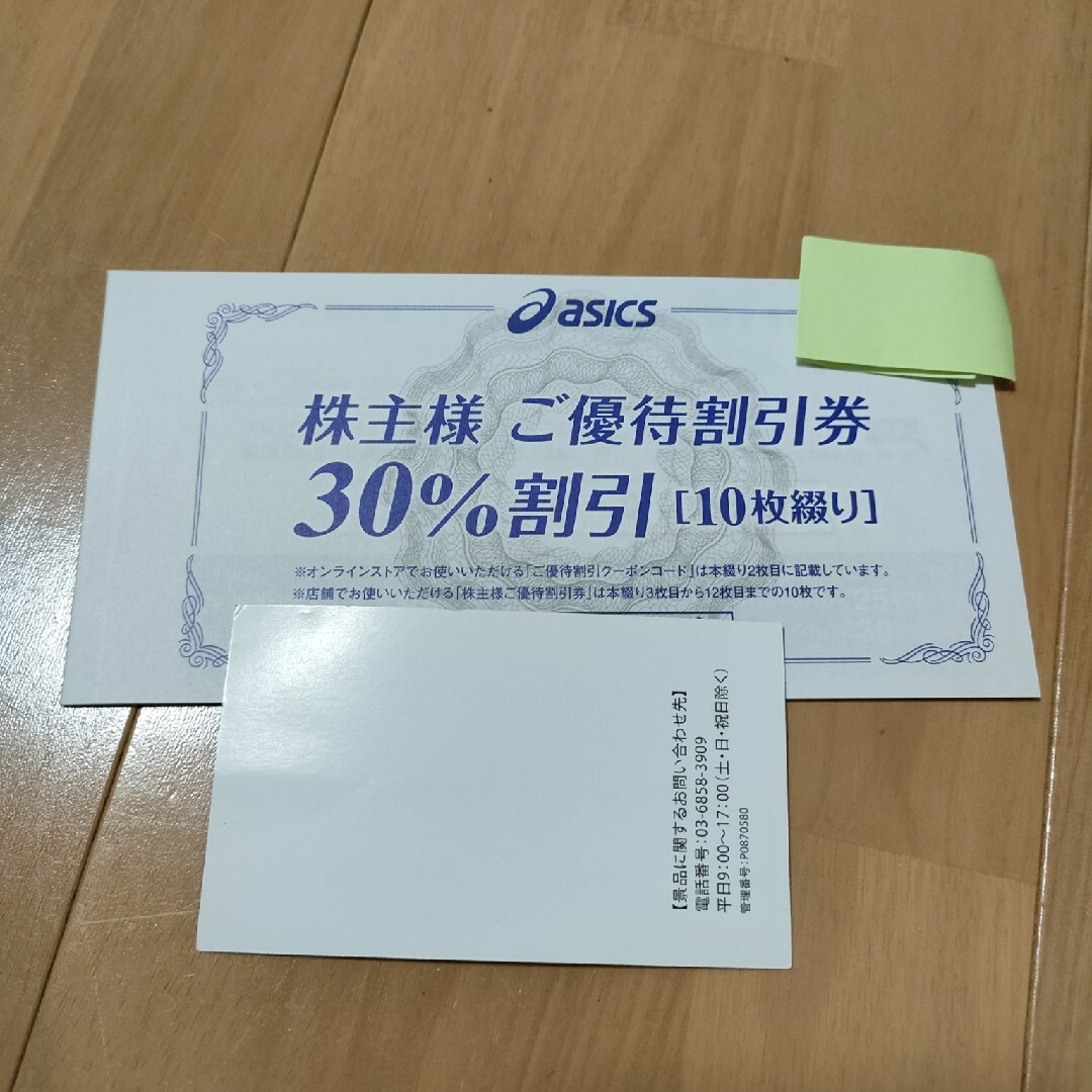 新作情報 アシックス株主優待券30％割引 10枚綴り | artfive.co.jp
