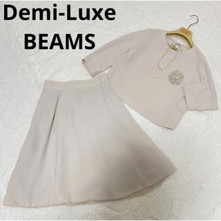 極美品！Demi-Luxe BEAMS フォーマル　ママスーツ　ツイード