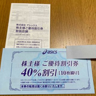 アシックス(asics)のasics アシックス 株主優待 40%割引×10枚セット(ショッピング)