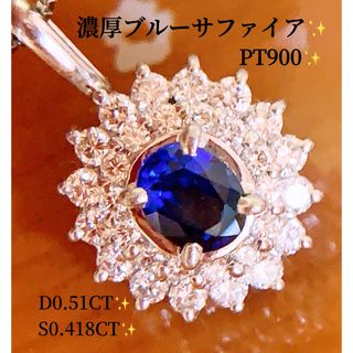 新品濃厚ブルー❣️D0.51\u0026S0.418CT✨プラチナダイヤネックレス　トップ