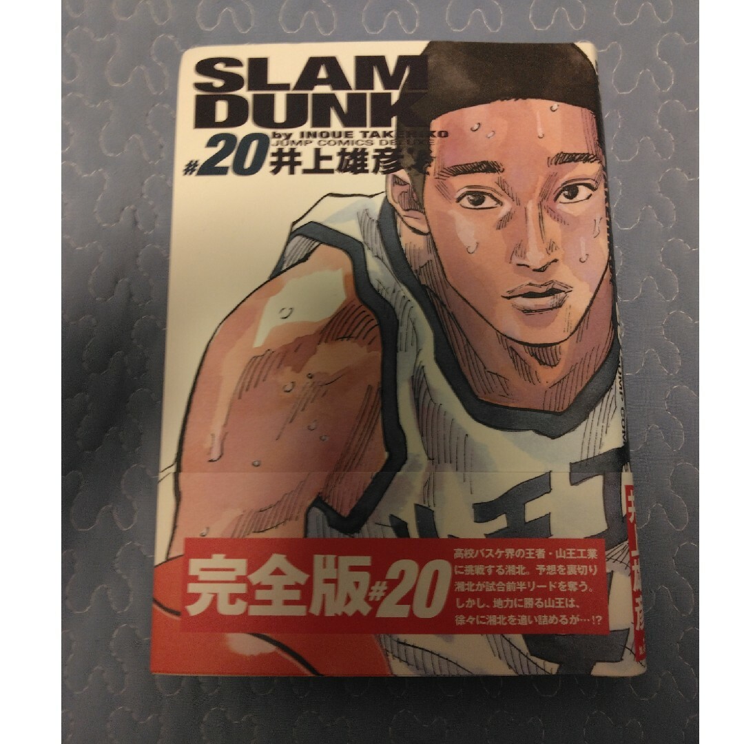 集英社(シュウエイシャ)のＳＬＡＭ　ＤＵＮＫ完全版 ２０ エンタメ/ホビーの漫画(青年漫画)の商品写真