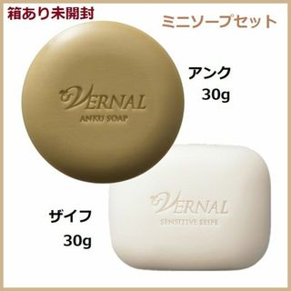 ヴァーナル(VERNAL)の箱入り　ミニソープセット　アンク　ザイフ 各30g 計2個 ヴァーナル(洗顔料)