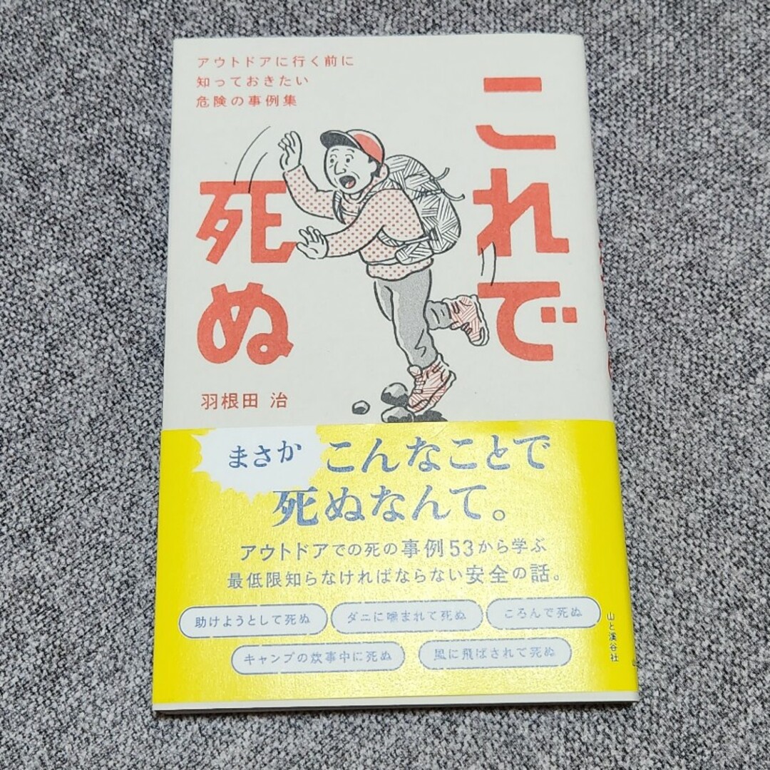 これで死ぬ アウトドアに行く前に知っておきたい危険の事例集の通販 by