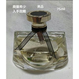 廃盤BVLGARI　ブルガリ モンジャスミンノワール オードパルファム 75ml