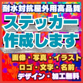 オーダーステッカー作成　デザイン無料　オプション料なし　1枚からOK 防水屋外用(ステッカー)