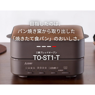 MITSUBISHI ブレッドオーブン TO-ST1-T(その他)