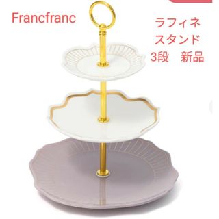 フランフラン(Francfranc)のFrancfranc　ラフィネ　スタンド　3段　新品(食器)