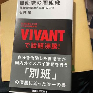 自衛隊の闇組織 秘密情報部隊「別班」の正体(その他)