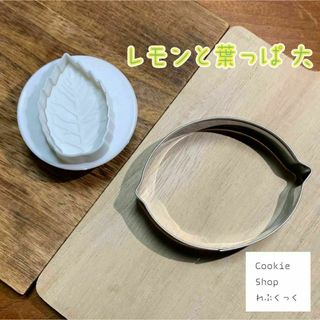レモンと葉っぱ大　アルミ　クッキー型【送料無料】(調理道具/製菓道具)