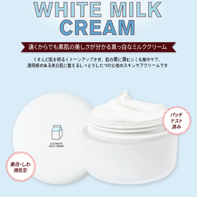 STYLENANDA(スタイルナンダ)の正規品 3ce White milk cream コスメ/美容のベースメイク/化粧品(化粧下地)の商品写真