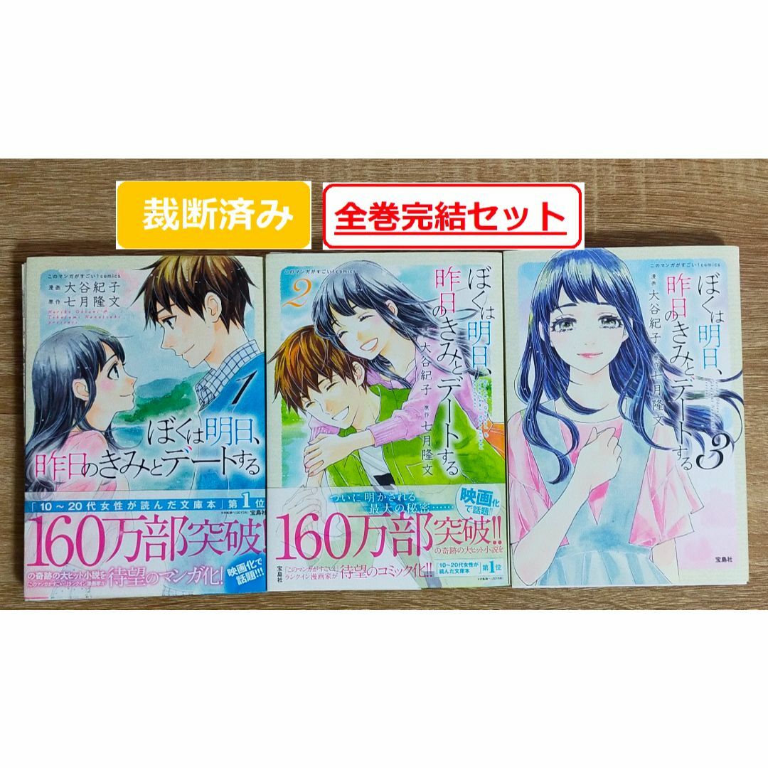 裁断済み】ぼくは明日、昨日のきみとデートする 全巻完結セット(1~3巻