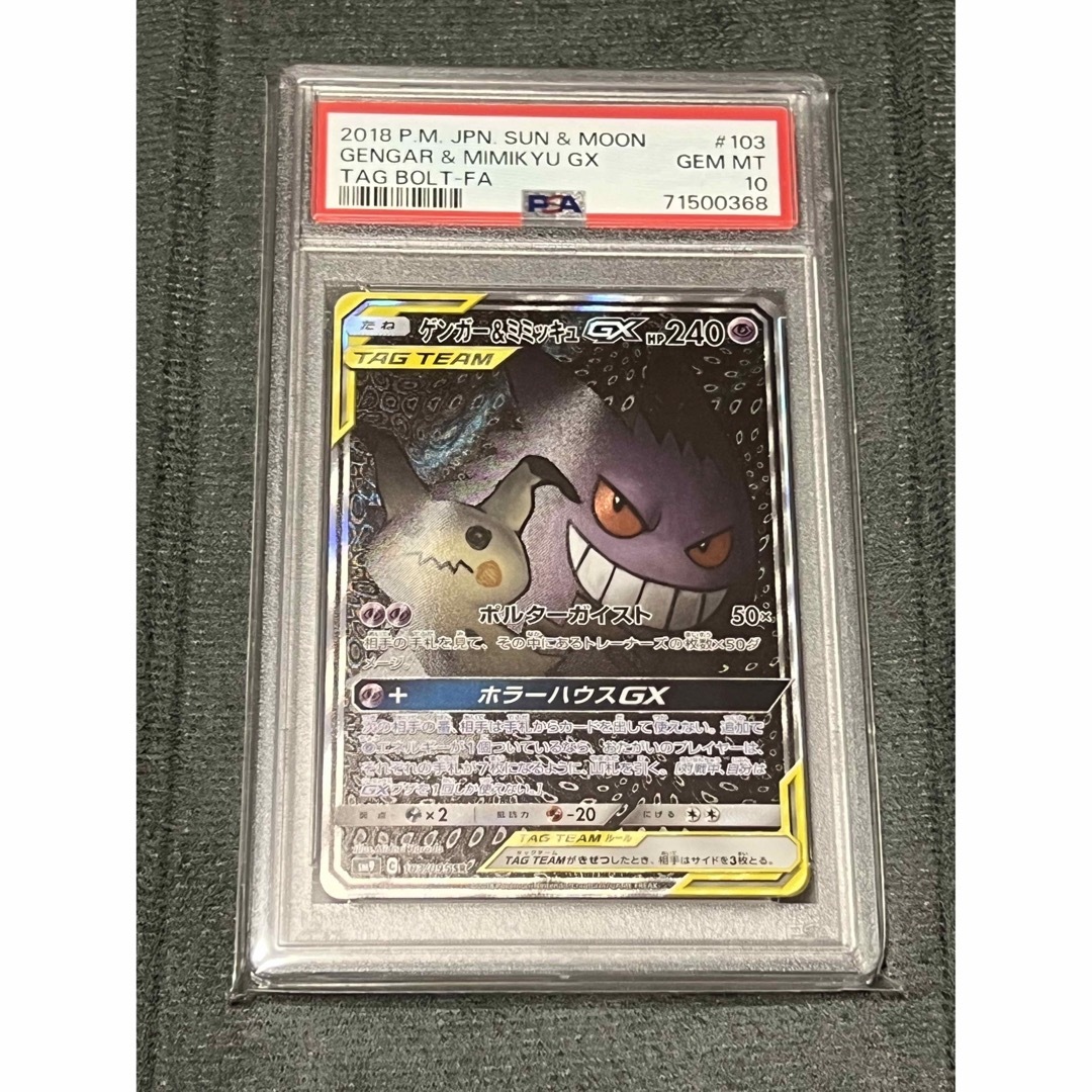 ゲンガー＆ミミッキュ GX PSA10 ②