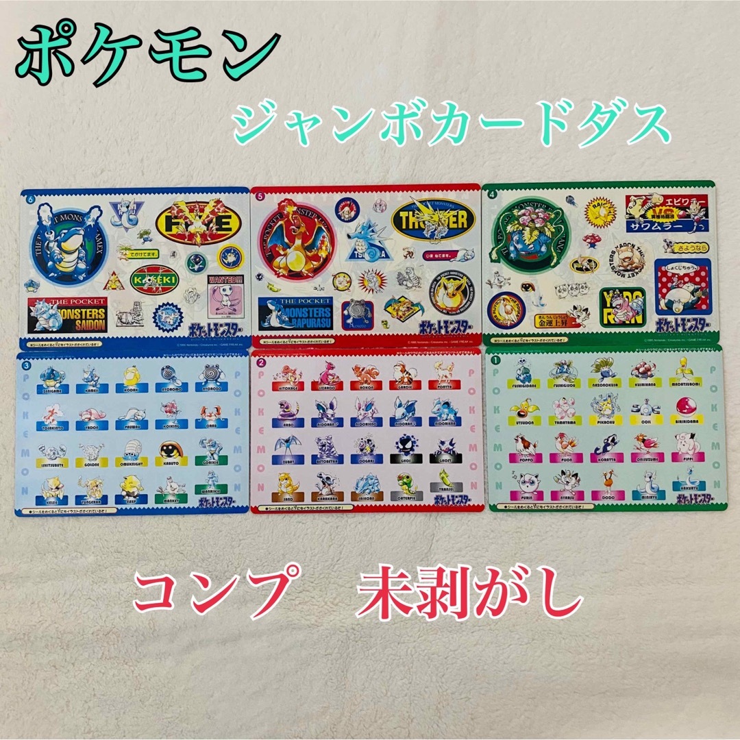 【入手困難】ポケモン ジャンボカードダス　コンプ　シール味剥がし　激レア