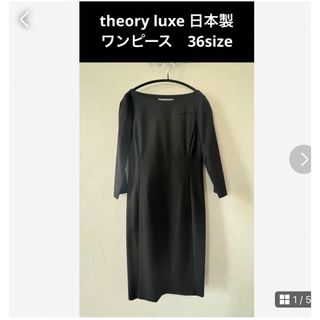 セオリーリュクス(Theory luxe)のtheory luxe 日本製　フォーマルワンピース　ブラック　36(ひざ丈ワンピース)