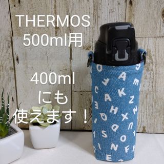 サービス品　THERMOS　水筒カバー　500ml 400ml　アルファベット柄(外出用品)